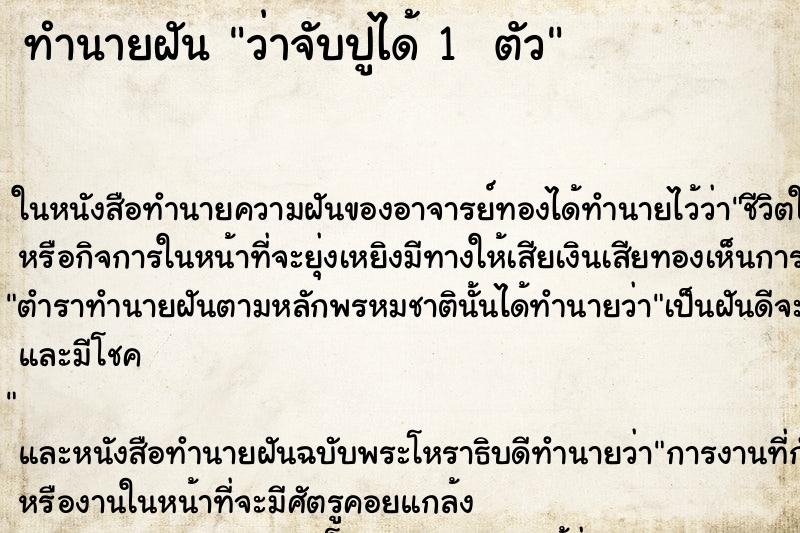 ทำนายฝันทำนายฝันว่าจับปูได้1ตัว